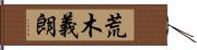 荒木義朗 Hand Scroll