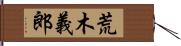荒木義郎 Hand Scroll