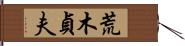 荒木貞夫 Hand Scroll