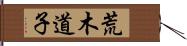 荒木道子 Hand Scroll