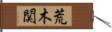 荒木関 Hand Scroll