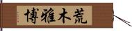 荒木雅博 Hand Scroll