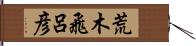 荒木飛呂彦 Hand Scroll