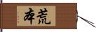 荒本 Hand Scroll