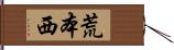 荒本西 Hand Scroll