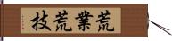 荒業 Hand Scroll