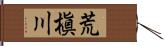 荒槇川 Hand Scroll