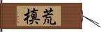 荒槙 Hand Scroll