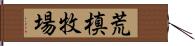 荒槙牧場 Hand Scroll