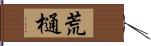 荒樋 Hand Scroll