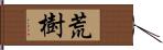 荒樹 Hand Scroll