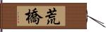 荒橋 Hand Scroll
