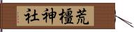 荒橿神社 Hand Scroll