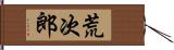 荒次郎 Hand Scroll