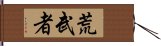 荒武者 Hand Scroll