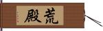 荒殿 Hand Scroll