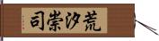 荒汐崇司 Hand Scroll