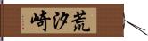 荒汐崎 Hand Scroll