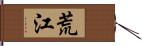 荒江 Hand Scroll