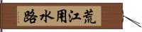 荒江用水路 Hand Scroll