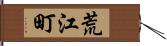 荒江町 Hand Scroll