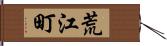 荒江町 Hand Scroll