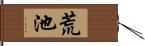 荒池 Hand Scroll