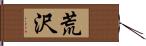 荒沢 Hand Scroll