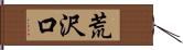 荒沢口 Hand Scroll