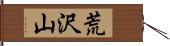 荒沢山 Hand Scroll