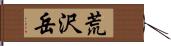荒沢岳 Hand Scroll