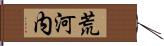 荒河内 Hand Scroll