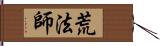 荒法師 Hand Scroll