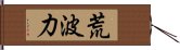 荒波力 Hand Scroll