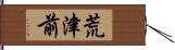 荒津前 Hand Scroll