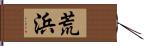 荒浜 Hand Scroll