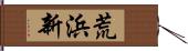 荒浜新 Hand Scroll