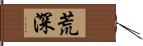 荒深 Hand Scroll