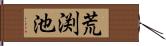 荒渕池 Hand Scroll