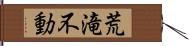 荒滝不動 Hand Scroll