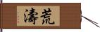 荒濤 Hand Scroll