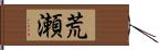 荒瀬 Hand Scroll