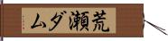 荒瀬ダム Hand Scroll