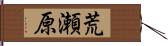 荒瀬原 Hand Scroll
