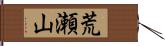 荒瀬山 Hand Scroll