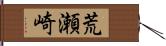 荒瀬崎 Hand Scroll