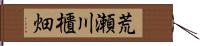 荒瀬川櫃畑 Hand Scroll