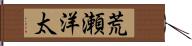 荒瀬洋太 Hand Scroll