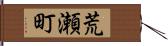 荒瀬町 Hand Scroll