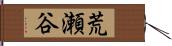 荒瀬谷 Hand Scroll